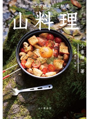 cover image of 3ステップで簡単! ご馳走 山料理